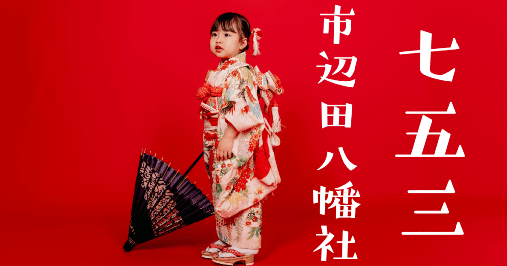 市辺田八幡社　七五三
