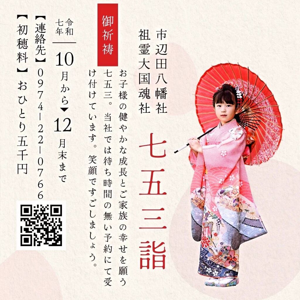 七五三2025