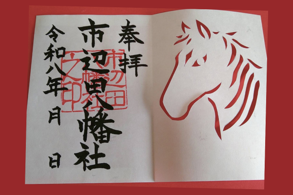 干支切り絵御朱印