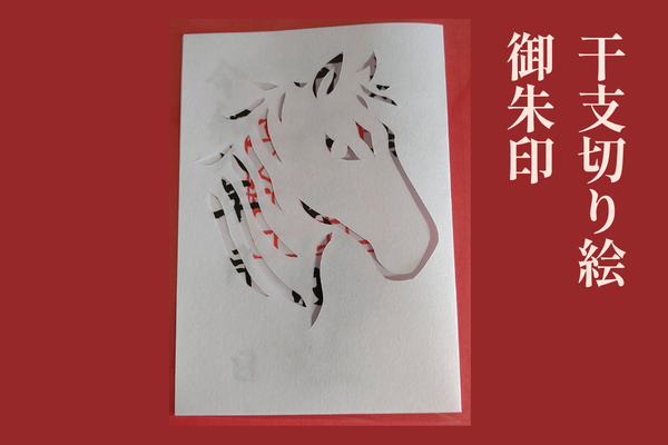 干支切り絵御朱印