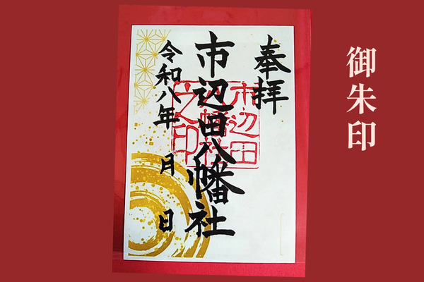 御朱印