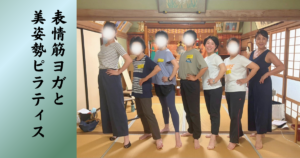 表情筋ヨガ × 美姿勢ピラティス ワークショップ