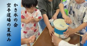 かき氷の会　空手道場の夏休み