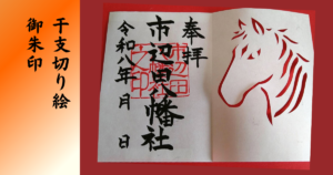 干支切り絵御朱印