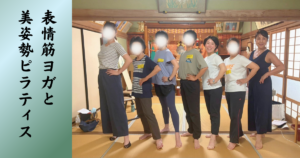 表情筋ヨガ × 美姿勢ピラティス ワークショップ